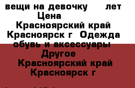 вещи на девочку 4-5 лет › Цена ­ 2 000 - Красноярский край, Красноярск г. Одежда, обувь и аксессуары » Другое   . Красноярский край,Красноярск г.